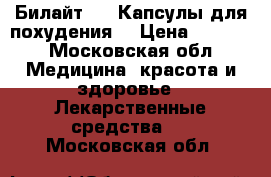  Билайт 96. Капсулы для похудения. › Цена ­ 2 800 - Московская обл. Медицина, красота и здоровье » Лекарственные средства   . Московская обл.